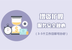 增資擴(kuò)股