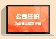 公司注冊(cè)